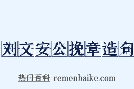 刘文安公挽章造句是什么意思的图片